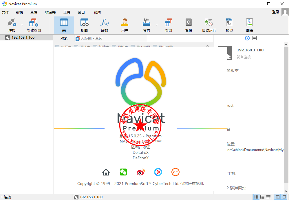 Navicat Premium 15.0.36激活(数据库综合管理维护工具PremiumSoft Navicat Premium 15.0.25中文版的下载、安装与注册激活教程)