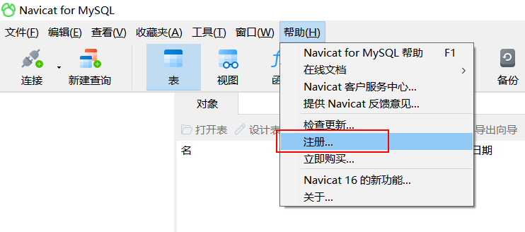 Navicat Premium 16.1.2激活(Navicat 16 最新版Windows安装与永久激活教程)