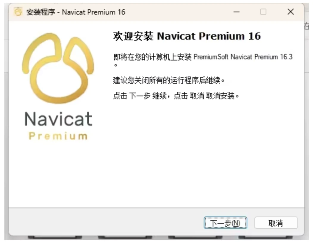 Navicat Premium 15.0.36激活(2024年Navicat最新版16.3激活成功教程激活教程-Mac+Win)