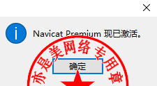 Navicat Premium 16.3.9激活(数据库综合管理维护工具PremiumSoft Navicat Premium 16.1.6中文版的下载、安装与注册激活教程)