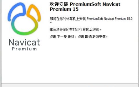 Navicat Premium 16.2.7激活(Navicat安装激活成功教程教程（2023年1月14日）)