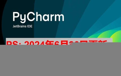 RubyMine2024.1.5激活码(PyCharm 2024.1.4 最新激活码,激活成功教程版安装教程（亲测有效~）)