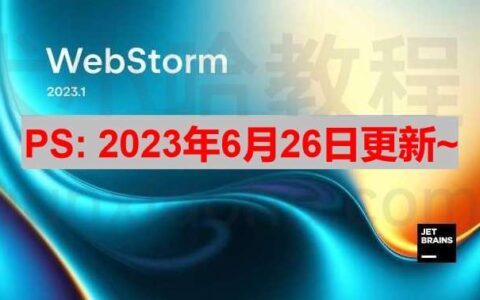 PhpStorm2024.1.5激活码(Webstorm 2023.1.3 最新激活码_激活成功教程安装教程（亲测有效）)