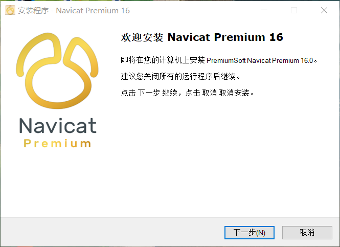 Navicat Premium 16.3.9激活(Navicat Premium16安装及注册教程)