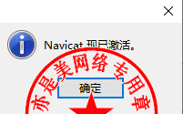 Navicat Premium 16.3.9激活(数据库综合管理维护工具PremiumSoft Navicat Premium 15.0.22中文版的下载、安装与注册激活教程)