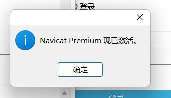 Navicat Premium 16.3.9激活(2022Navicat Premium 16最新激活成功教程激活安装)