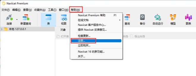 Navicat Premium 16.3.9激活(Navicat16激活成功教程最新版激活成功教程教程「永久激活，2023-2-20亲测有效」)