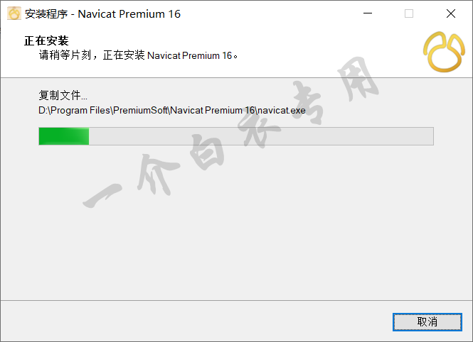 Navicat Premium 16.3.9激活(Navicat Premium 16中文版软件下载安装及注册激活教程)