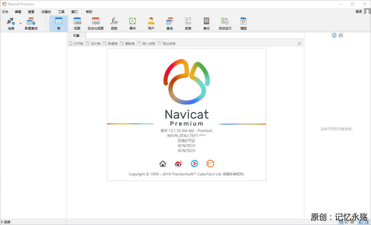 Navicat Premium 16.3.9激活(Navicat Premium 12.1.16.0安装与激活)