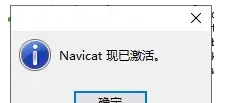 Navicat Premium 15.0.36激活(Navicat 15 安装注册教程和永久激活码（小白版）)