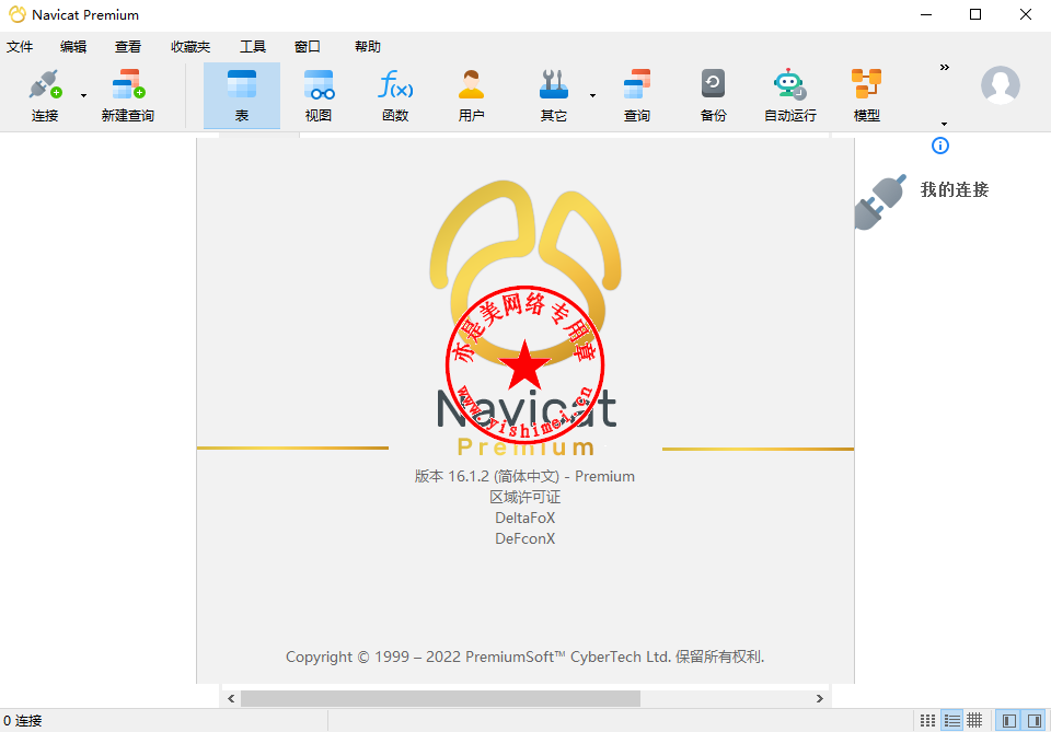 Navicat Premium 16.2.7激活(数据库综合管理维护工具PremiumSoft Navicat Premium 16.1.2中文版的下载、安装与注册激活教程)