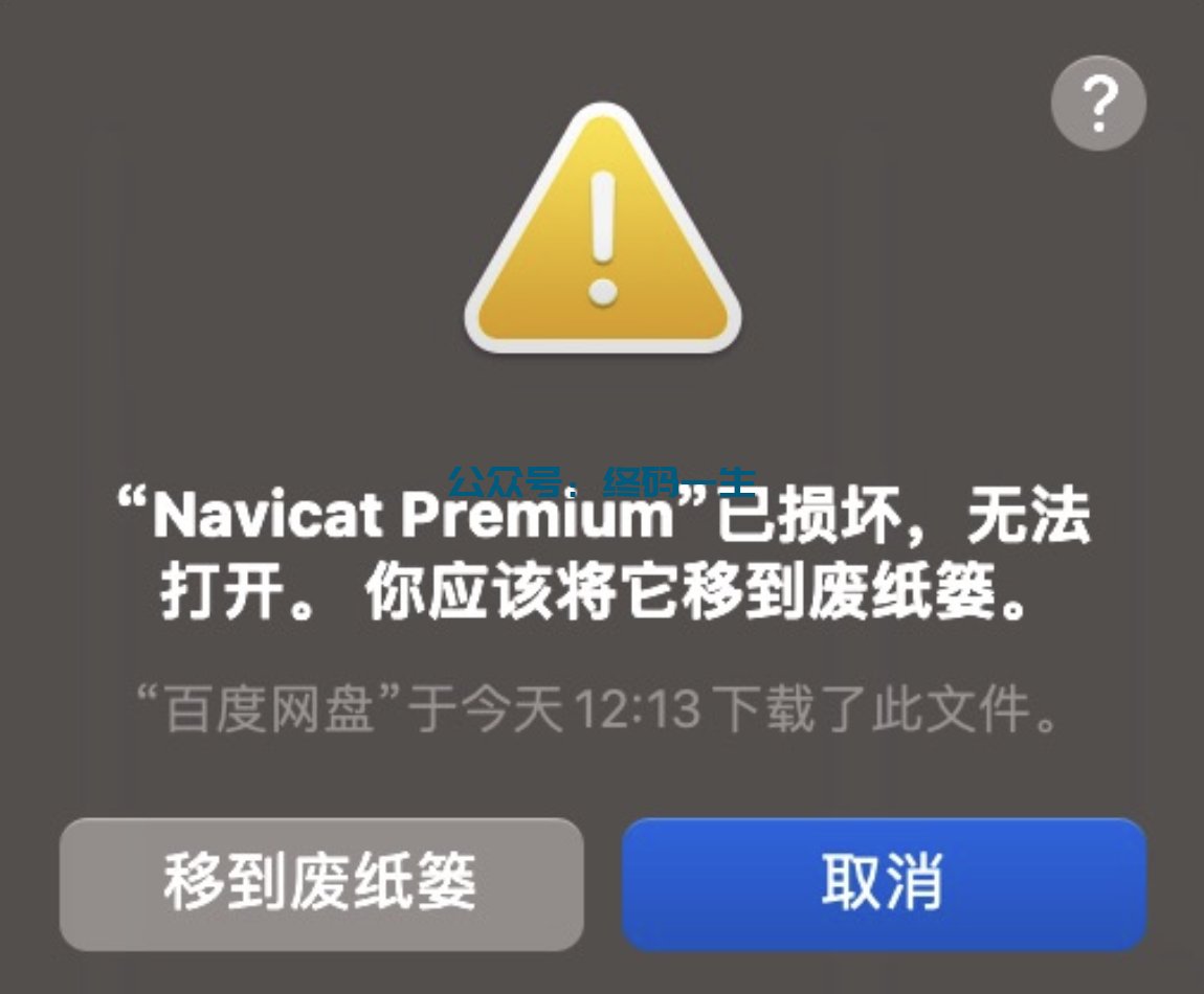 Navicat Premium 16.2.2激活(Navicat Premium16.2 for mac 永久激活成功教程教程 最新版本激活 汉化版 附带工具下载 亲测可用)