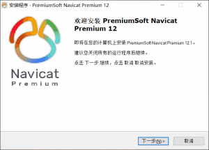 Navicat Premium 15.0.36激活(Navicat Premium 15.x安装与激活)