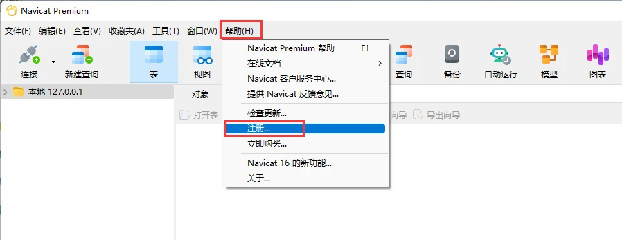 Navicat Premium 16.2.7激活(Navicat Premium 16激活详细步骤2023最新)