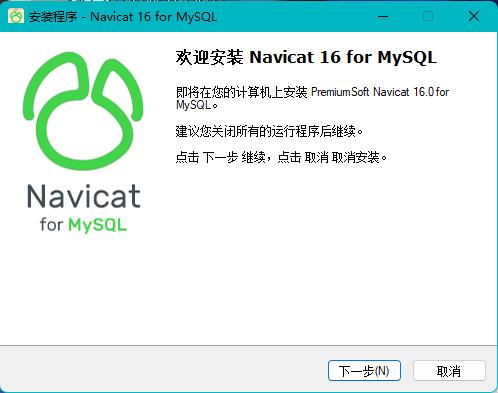 Navicat Premium 16.2.7激活(Navicat for MySQL16激活成功教程版)