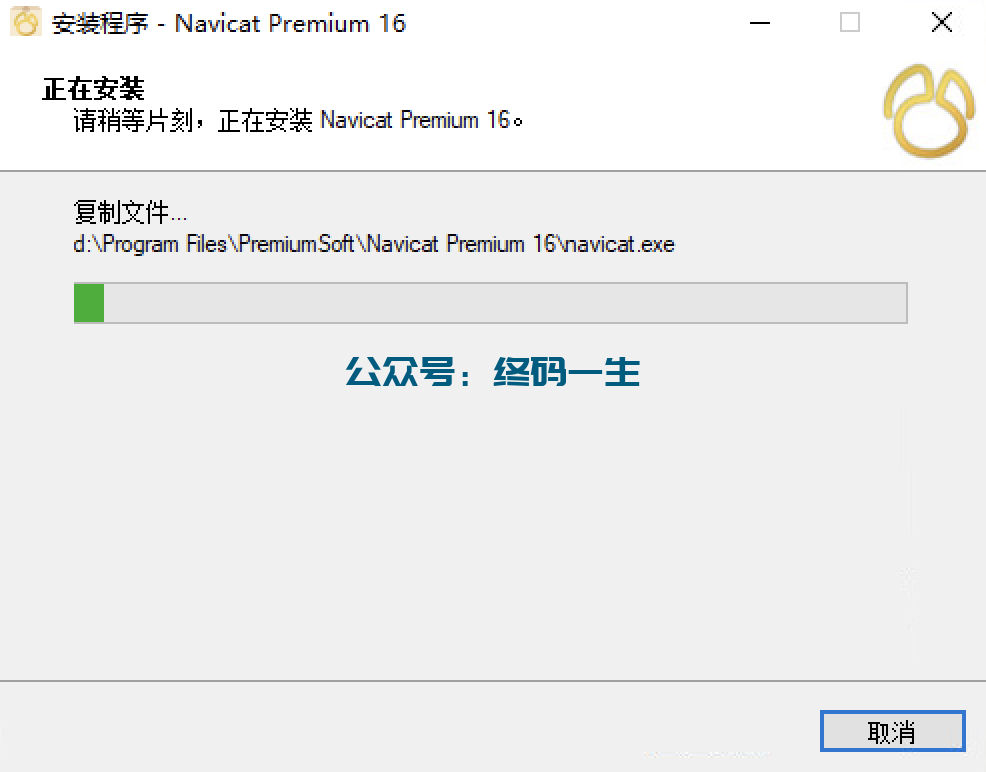 Navicat Premium 16.2.7激活(Navicat Premium 16 for Windows下安装与永久激活激活成功教程教程 汉化激活版 亲测好用)