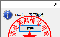 Navicat Premium 15.0.36激活(数据库综合管理维护工具PremiumSoft Navicat Premium 15.0.25中文版的下载、安装与注册激活教程)