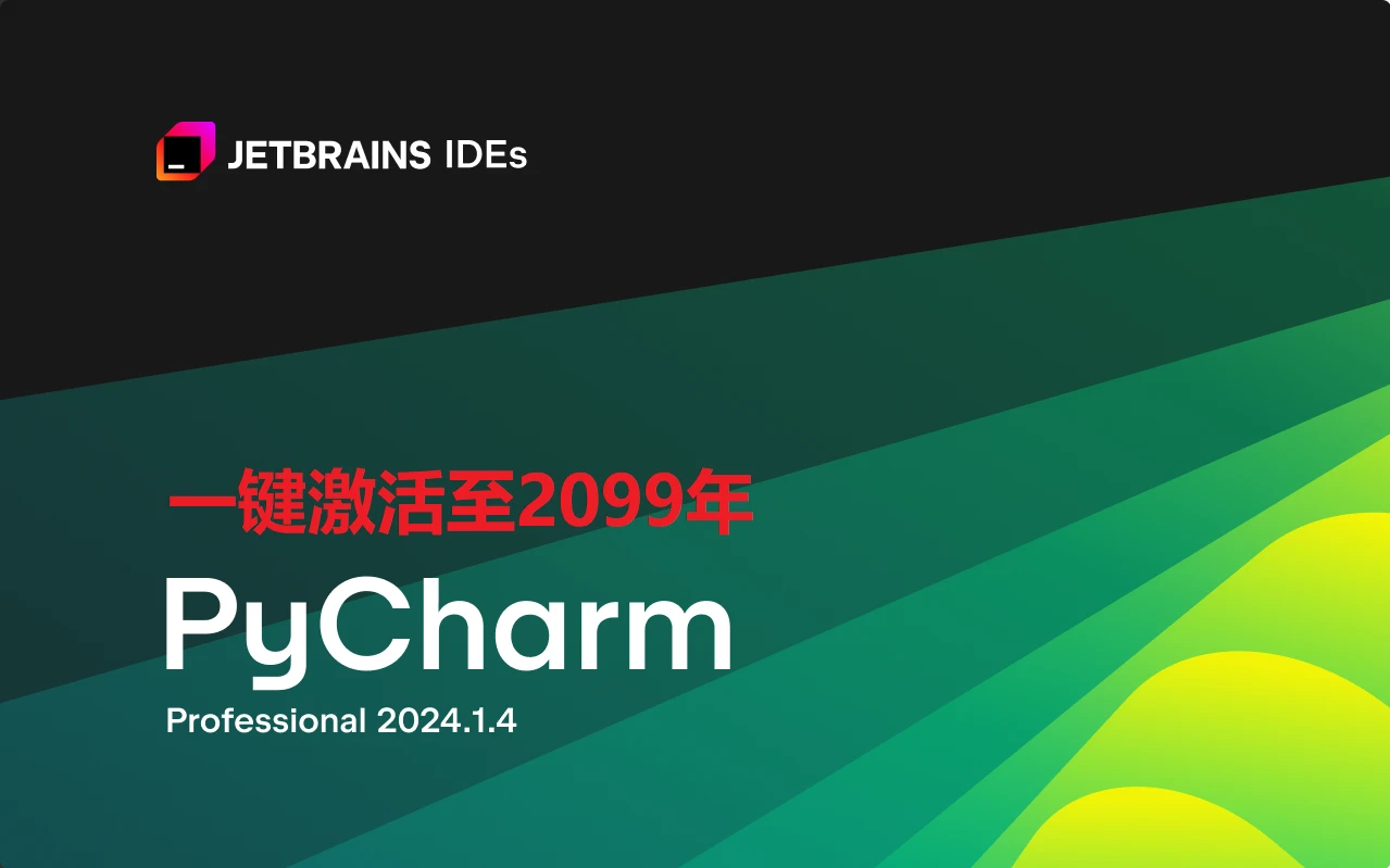 PyCharm2024.1.5激活码(Pycharm安装激活激活成功教程教程（附2024.1.4 版激活码+激活工具），激活后可永久使用)