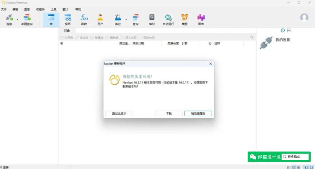 Navicat Premium 16.0.13激活(Navicat Premium16激活码，亲测有效，安装及注册激活最全图文教程)