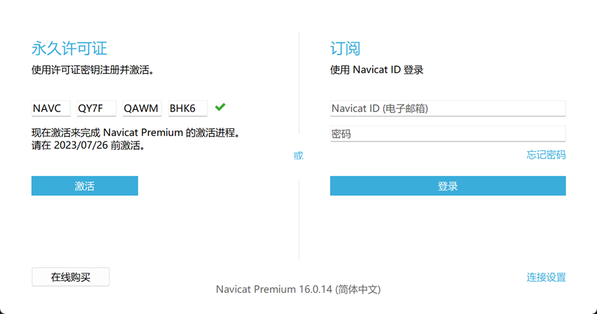 Navicat Premium 16.2.7激活(【亲测有效】Navicat Premium16永久激活成功教程版激活教程（win11）)