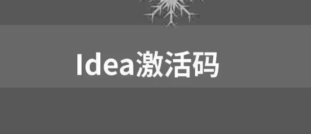 Idea2024.1.5激活码(【免费，亲测可用】IDEA激活码2024)