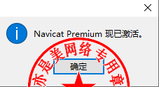 Navicat Premium 16.2.7激活(数据库综合管理维护工具PremiumSoft Navicat Premium 16.0.11中文版的下载、安装与注册激活教程)