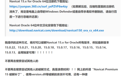 Navicat Premium 15.0.36激活(Navicat for Oracle 15.x 激活和Navicat Premium 15 激活)