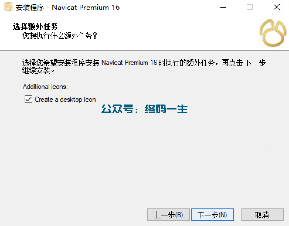 Navicat Premium 16.2.7激活(Navicat Premium 16 for Windows下安装与永久激活激活成功教程教程 汉化激活版 亲测好用)