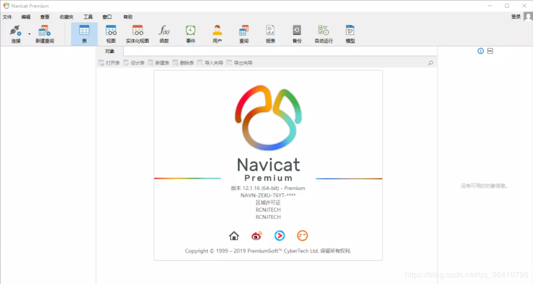 Navicat Premium 15.0.36激活(Navicat Premium 12 永久使用办法)