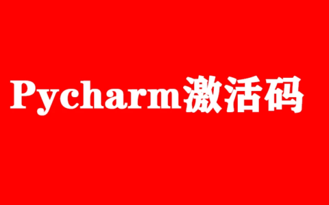 PyCharm2024.1.5激活码(Pycharm最新激活码（2023Pycharm永久激活码）)