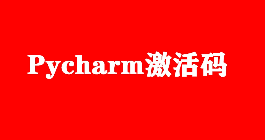 PyCharm2024.1.5激活码(Pycharm最新激活码（2023Pycharm永久激活码）)