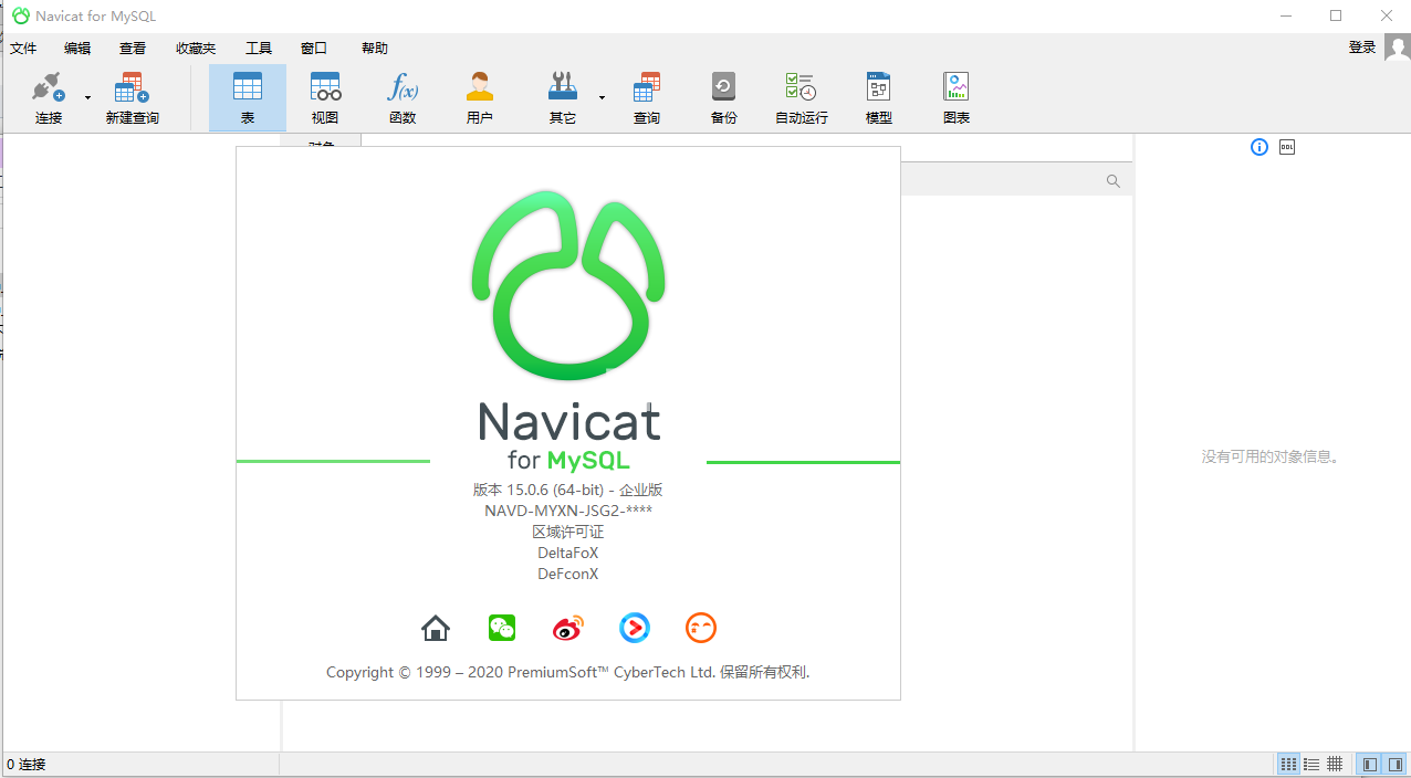 Navicat Premium 15.0.36激活(Navicat for MySQL 15.0.26 x86／x64 中文激活成功教程版)