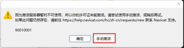 Navicat Premium 16.3.9激活(Navicat16激活成功教程最新版激活成功教程教程「永久激活，2023-2-20亲测有效」)