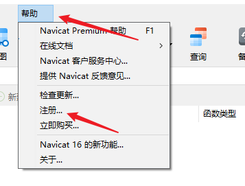 Navicat Premium 16.1.2激活(Navicat最新版激活成功教程激活教程，亲测可用)