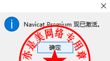 Navicat Premium 16.3.9激活(数据库综合管理维护工具PremiumSoft Navicat Premium 16.1.3中文版的下载、安装与注册激活教程)