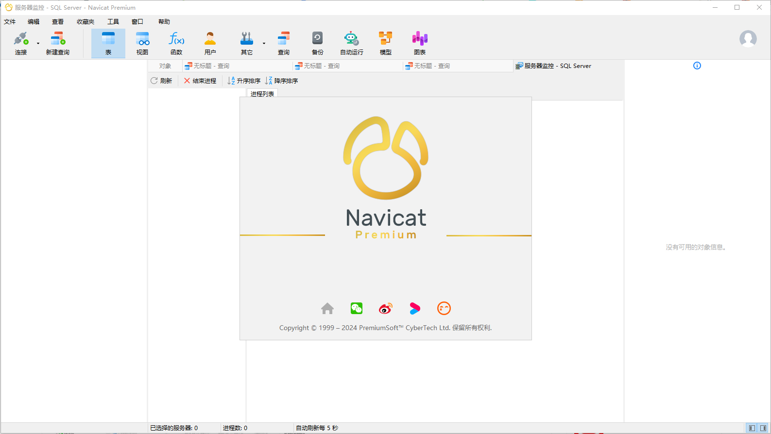 Navicat Premium(数据库管理工具) V16.3.9.0 便携版