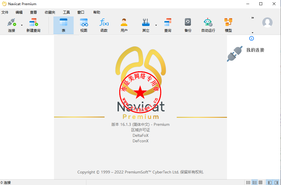 Navicat Premium 16.3.9激活(数据库综合管理维护工具PremiumSoft Navicat Premium 16.1.3中文版的下载、安装与注册激活教程)