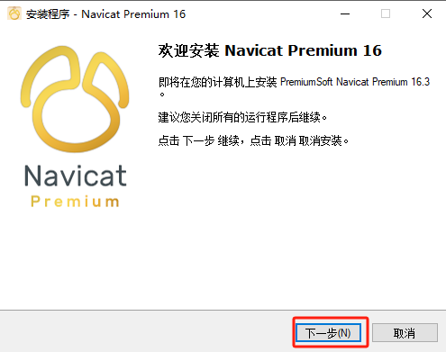 Navicat Premium 16.3.9激活(Navicat Premium 16最新版安装激活教程 亲测有效)