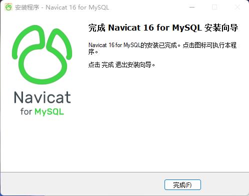 Navicat Premium 16.2.7激活(Navicat for MySQL16激活成功教程版)