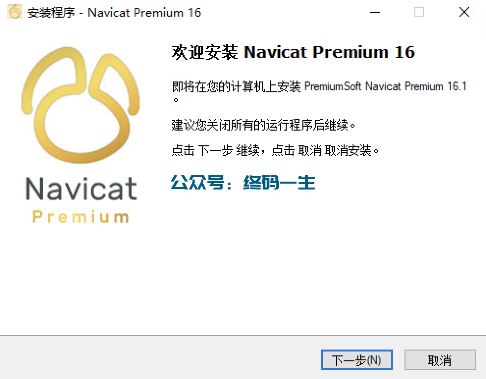 Navicat Premium 16.2.7激活(Navicat Premium 16 for Windows下安装与永久激活激活成功教程教程 汉化激活版 亲测好用)