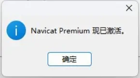 Navicat Premium 16.3.9激活(Navicat 16 最新版激活成功教程激活图文教程「永久激活，亲测有效」)