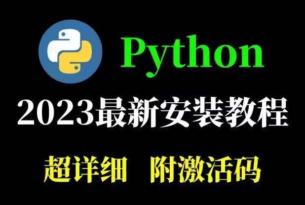 PyCharm2024.1.5激活码(【附激活码,亲测可用】2023最新版PyCharm安装详细教程！一键安装，永久使用)