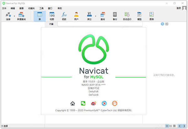 Navicat for MySQL 15中文激活成功教程版