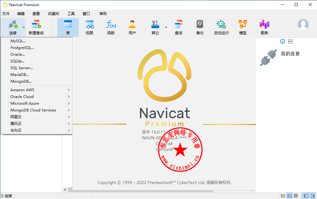 Navicat Premium 16.2.7激活(数据库综合管理维护工具PremiumSoft Navicat Premium 16.0.11中文版的下载、安装与注册激活教程)