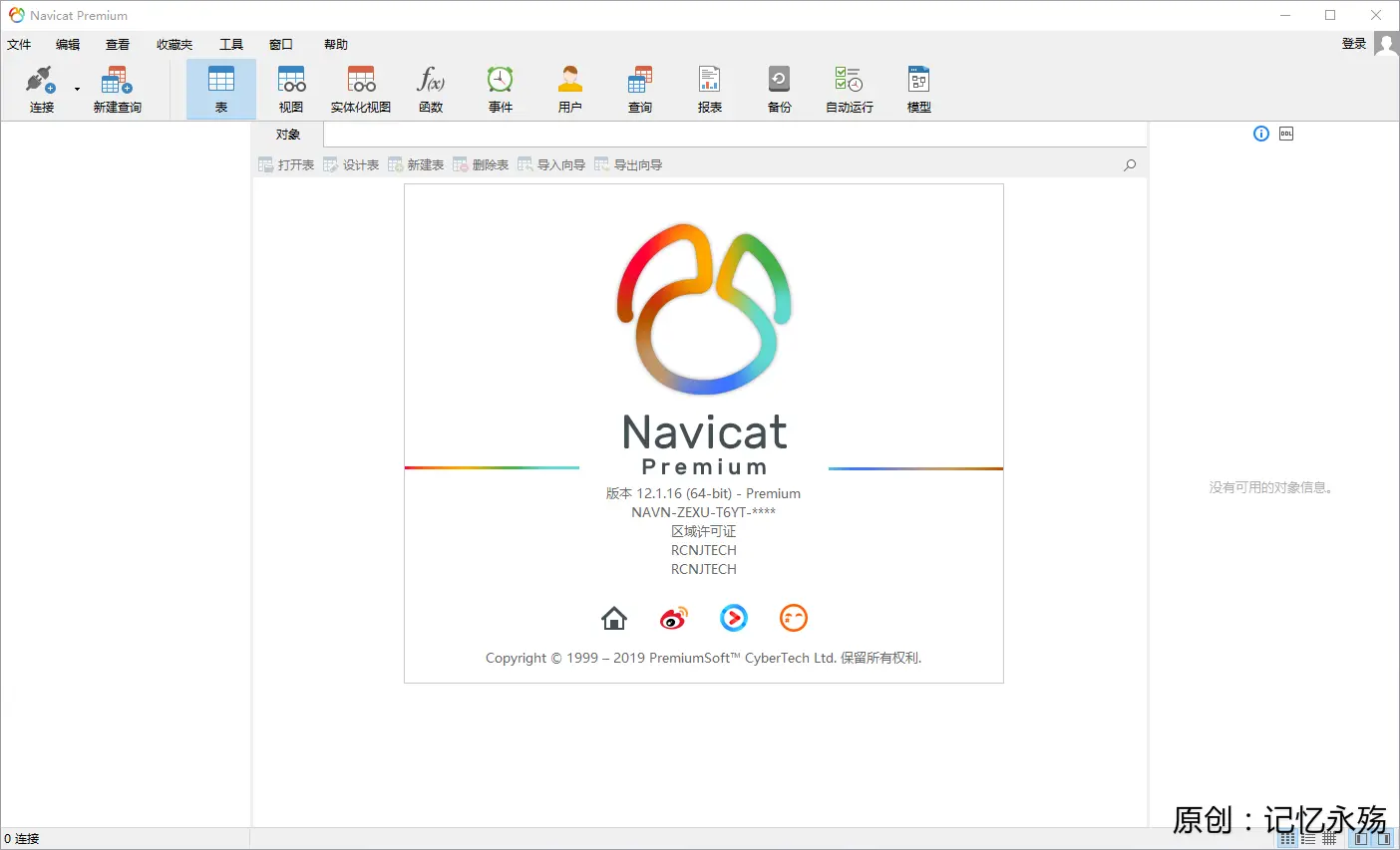 Navicat Premium 16.3.9激活(Navicat Premium 12.1.20.0安装与激活)