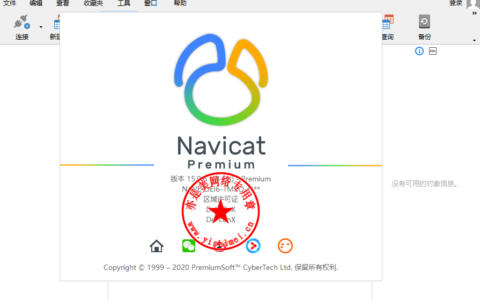 Navicat Premium 15.0.36激活(综合数据库管理维护工具PremiumSoft Navicat Premium 15.0.6中文版的下载、安装与注册激活教程)