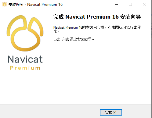 Navicat Premium 16.3.9激活(Navicat Premium 16最新版安装激活教程 亲测有效)