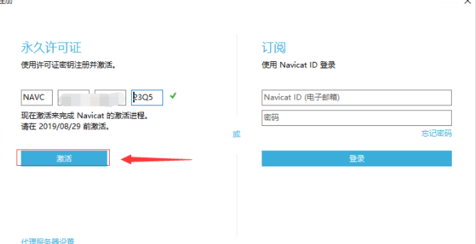 navicat激活方法