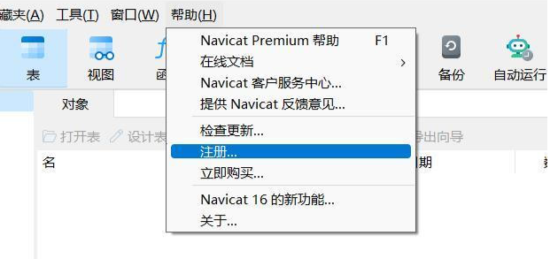 Navicat Premium 16.3.9激活(Navicat Premium 16最新版安装激活教程 亲测有效)