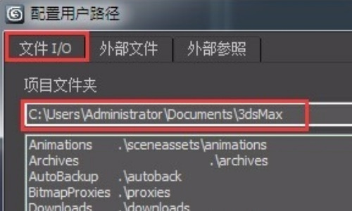 3dmax自动保存的文件在哪里 3dmax自动存的文件位置